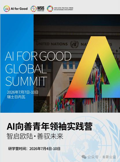 AI for Good 全球峰会主视觉,2026 年 7 月 瑞士日内瓦